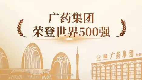 广药集团连续5年上榜《财富》世界500强，今年位居第459位！